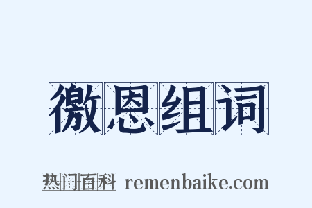 徼恩组词是什么意思的图片